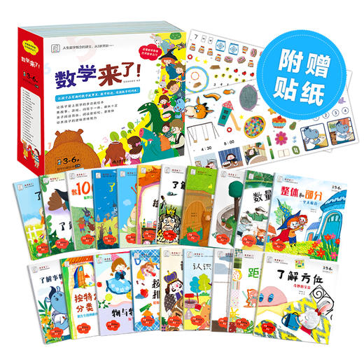 【可点读】《科学来了(16册）+数学来了（20册）》数理化科学启蒙 3-6岁 【预售1-2天发货】 商品图2