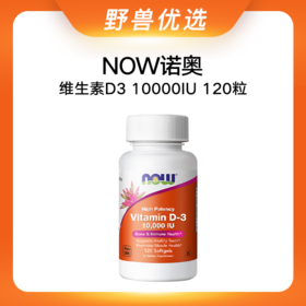 【优选上新】野兽优选｜NOW诺奥维生素D3软胶囊（10000IU）120粒/瓶（跨境海淘商品不支持7天无理由）