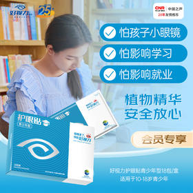 【闪电团长粉丝专属】初高中必备，好视力青少年护眼贴，适用10岁以上，舒缓学生眼疲劳