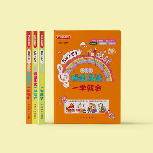 “名师手把手”系列（全3册）：《小学生看图写话一学就会》《小学生看图作文一学就会》《小学生日记起步一学就会》 商品图4