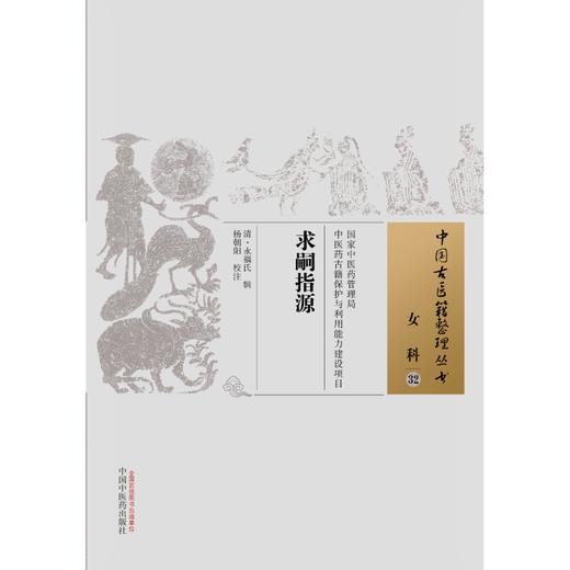 中国古医籍整理丛书--求嗣指源【（清）永福氏】 商品图1