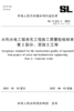 SL/T631.2-2025水利水电工程单元工程施工质量验收标准 笿部分：混凝土工程 商品缩略图0