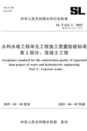 SL/T631.2-2025水利水电工程单元工程施工质量验收标准 笿部分：混凝土工程