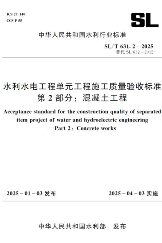 SL/T631.2-2025水利水电工程单元工程施工质量验收标准 笿部分：混凝土工程 商品图0