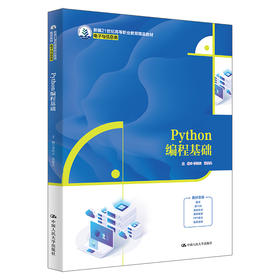 Python编程基础（新编21世纪高等职业教育精品教材·电子与信息类）