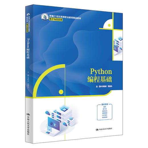 Python编程基础（新编21世纪高等职业教育精品教材·电子与信息类） 商品图0