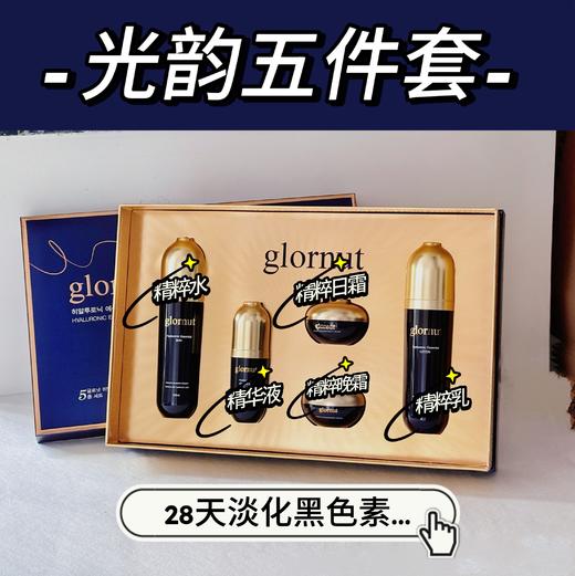 光露娜韵-美白祛斑套(glornut) 商品图10