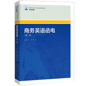商务英语函电（第二版）（新编21世纪高等职业教育精品教材·经济贸易类）
