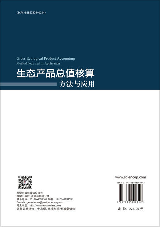 生态产品总值核算：方法与应用 商品图1