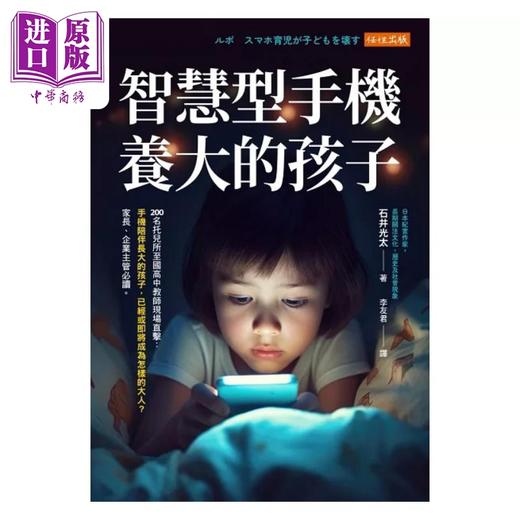 【中商原版】智慧型手机养大的孩子 港台原版 石井光太 任性出版 商品图1
