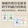 人类简史系列(白金纪念版)(全4册) 商品缩略图1