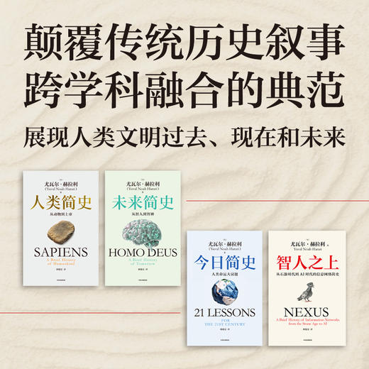 人类简史系列(白金纪念版)(全4册) 商品图1