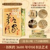 《伟大的中国书法》三面刷边版，精选50余位历代名家传世作品123幅，一书纵跨3600年中国书法艺术 商品缩略图0