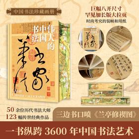 《伟大的中国书法》三面刷边版，精选50余位历代名家传世作品123幅，一书纵跨3600年中国书法艺术