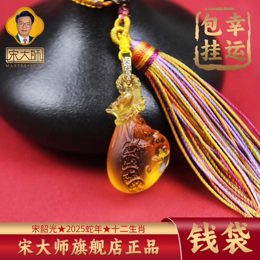 宋韶光大师  文昌塔葫芦锦鲤知了貔貅古法琉璃幸运包挂 商品图11