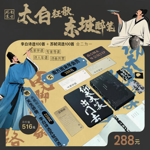 买【南方周末年会员】，赠《天生骄傲：李白诗选苏轼词选》典藏刷边版 商品图0
