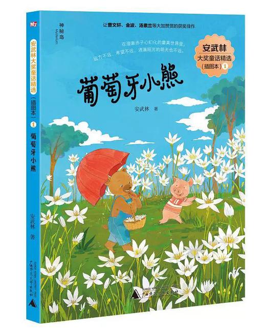 【独秀书香卡】安武林大奖童话精选（插图本）1  葡萄牙小熊 商品图0