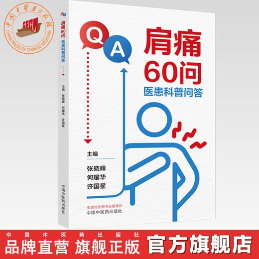 肩痛60问:医患科普问答 张晓峰 何耀华 许国星 主编 中国中医药出版社 商品图0