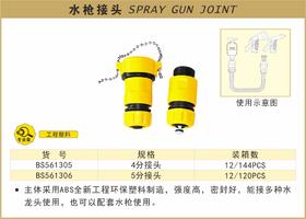 波斯 水枪接头	5分接头	BS561306