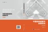中国创新战略与政策研究2024 商品缩略图3