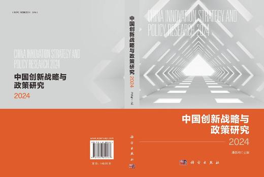 中国创新战略与政策研究2024 商品图3