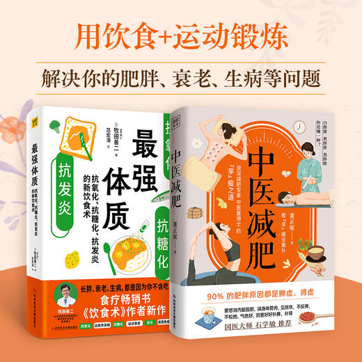 (2册)zui强体质+中医减肥 商品图0