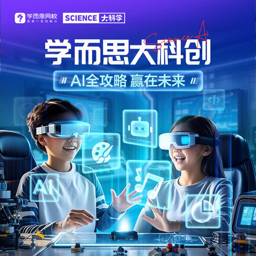 【学而思科学课】科学系统1月-4月 一共16讲 32课时【老客户如果90天上过大科学，需要换个手机号购买，如果不确定可以先咨询下客服】 商品图1