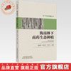 海南林下南药生态种植 魏建和 周亚奎 王德立 主编 中国中医药出版社 商品缩略图0