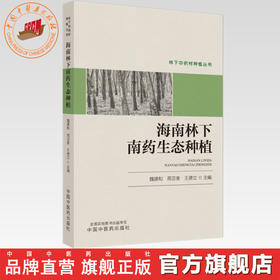 海南林下南药生态种植 魏建和 周亚奎 王德立 主编 中国中医药出版社