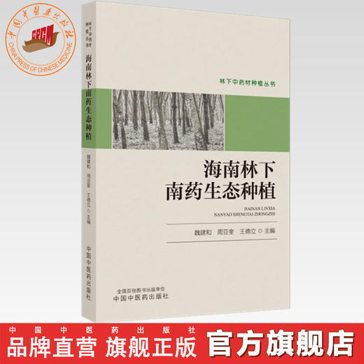 海南林下南药生态种植 魏建和 周亚奎 王德立 主编 中国中医药出版社 商品图0