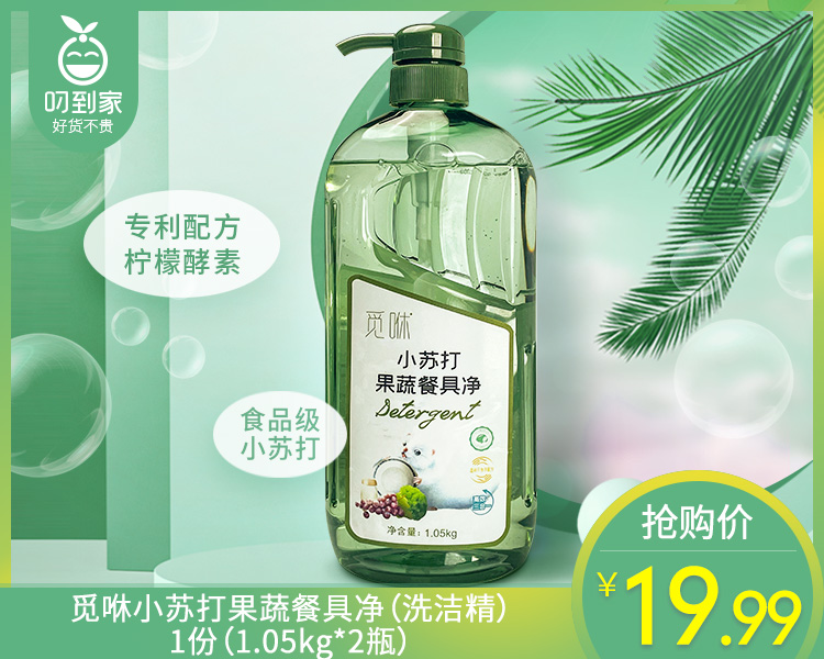 【到手2瓶】觅咻小苏打果蔬餐具净（洗洁精）/1份（1.05kg*2瓶）