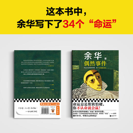 偶然事件余华新书命运欺软怕硬，你不认命就会赢！余华命运之书 商品图3