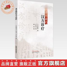 老年病的汉方诊疗 (日)岩崎钢 著 金光亮 译 中国中医药出版社 临床经验 书籍