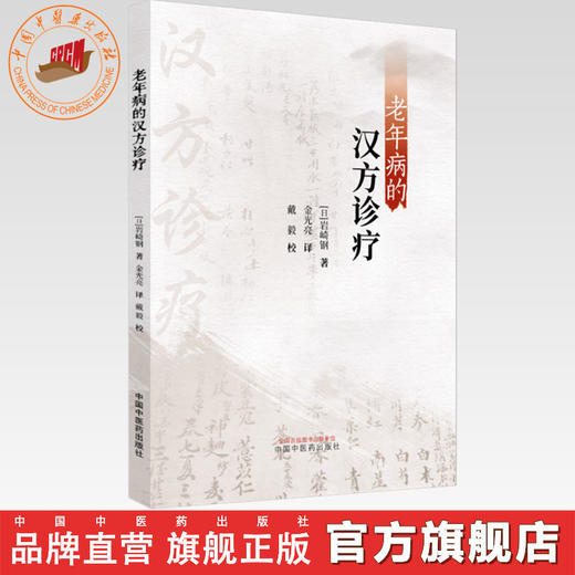 老年病的汉方诊疗 (日)岩崎钢 著 金光亮 译 中国中医药出版社 临床经验 书籍 商品图0