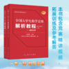 任选：全国大学生数学竞赛丛书（解析教程数学专业类2册/解析教程非数学专业类2册/参赛指南) 商品缩略图1