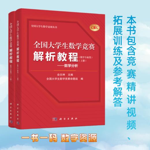 任选：全国大学生数学竞赛丛书（解析教程数学专业类2册/解析教程非数学专业类2册/参赛指南) 商品图1