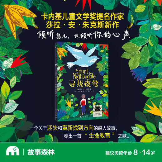 【独秀书香卡】魔法象·故事森林  寻找夜莺 8-14岁 心灵成长 生命教育 情感治愈 亲子沟通 商品图1