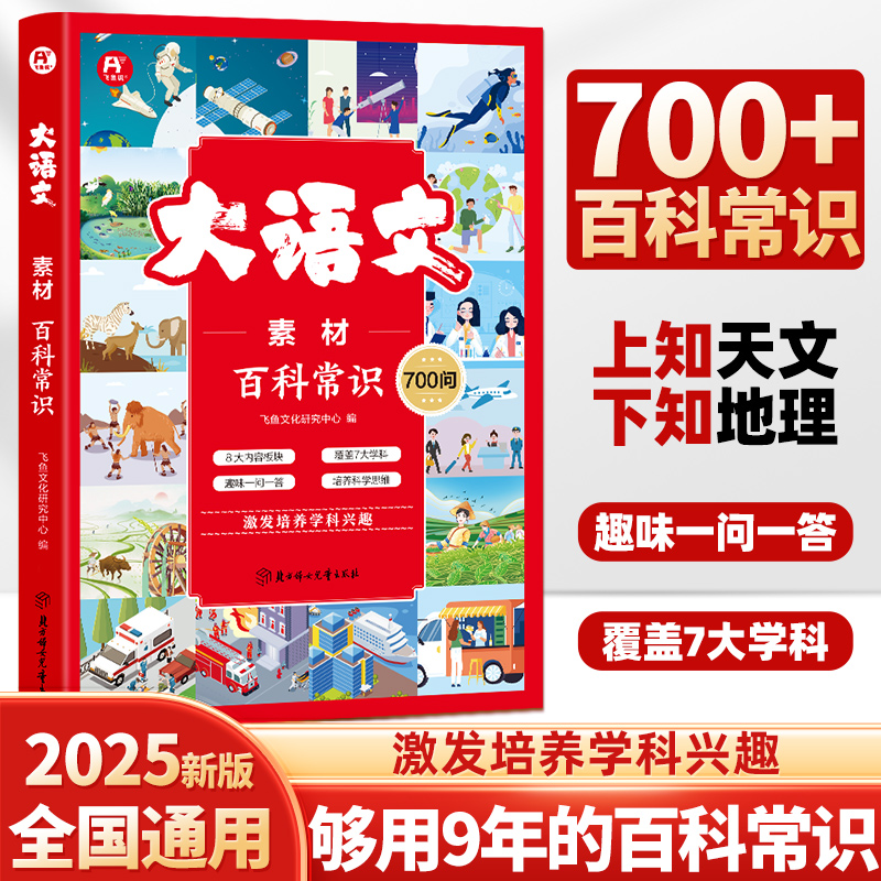 大语文素材·百科常识700问+文学常识（小学）