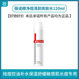 薇诺娜净痘清颜爽肤水120ml