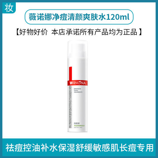 薇诺娜净痘清颜爽肤水120ml 商品图0
