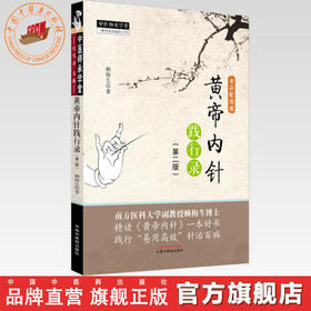 正版 现货 【出版社直销】 黄帝内针践行录（第二2版） 赖梅生 著  中国中医药出版社 （全彩配图版） 中医书籍