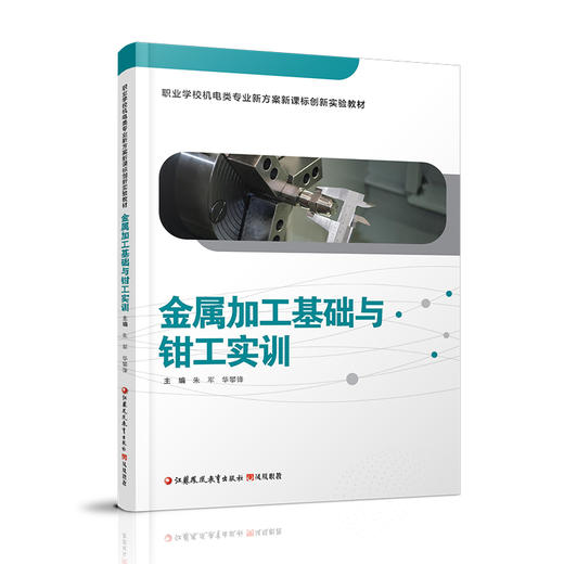 职教 金属加工基础与钳工实训 职业学校机电类专业新方案创新实验教材 江苏凤凰教育出版社 商品图2