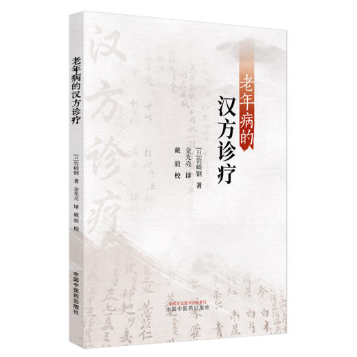 老年病的汉方诊疗 (日)岩崎钢 著 金光亮 译 中国中医药出版社 临床经验 书籍 商品图4