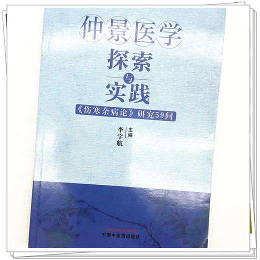 仲景医学探索与实践：《伤寒杂病论》研究59问 李宇航 主编 中国中医药出版社 商品图3