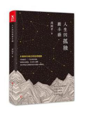 人生因孤独而丰盛