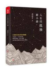 人生因孤独而丰盛 商品图0