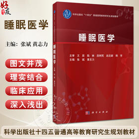 睡眠医学 张斌等主编 十四五普通高等教育研究生规划教材 供呼吸内科 耳鼻咽喉科 神经内科 精神科 心血管内科研究生 科学出版社