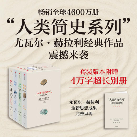 人类简史系列(白金纪念版)(全4册) 商品图0