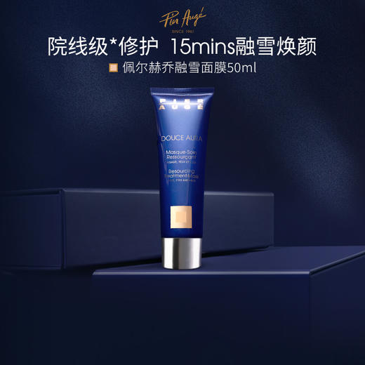 【最新3.0版】法国Pier Augé 佩尔赫乔融雪面膜 50ml/盒 商品图4