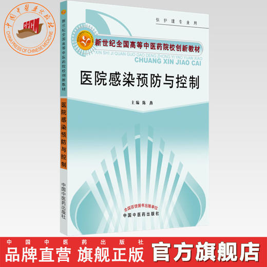 医院感染预防与控制 （新世纪全国高等中医药院校创新教材） 陈燕 主编 中国中医药出版社 商品图0